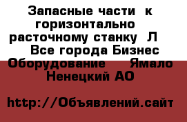 Запасные части  к горизонтально - расточному станку 2Л 614. - Все города Бизнес » Оборудование   . Ямало-Ненецкий АО